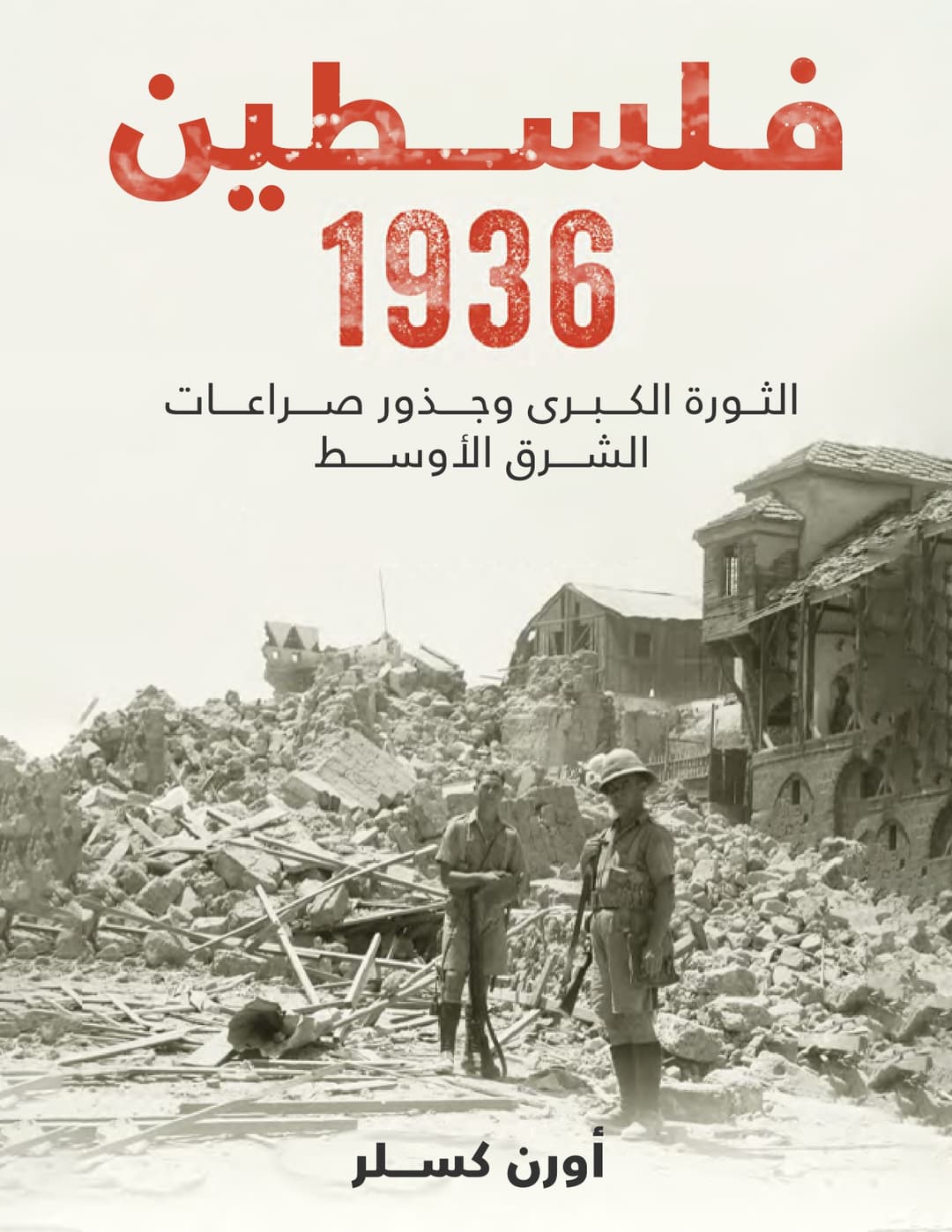 فلسطين 1936